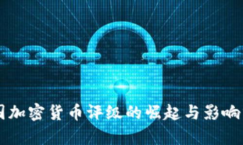 中国加密货币评级的崛起与影响分析