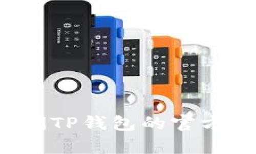 在这方面，我无法提供具体的地址或测试币的信息。建议您访问TP钱包的官方网站或相关社区获取更有效的信息。如需其他帮助，请告诉我！