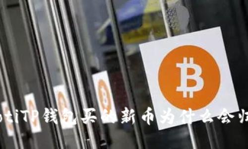 riaotiTP钱包买的新币为什么会归零?