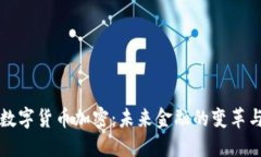 美国数字货币加密：未来金融的变革与
