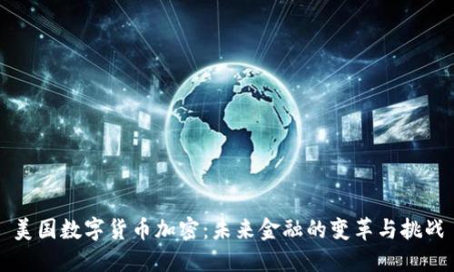美国数字货币加密:未来金融的变革与挑战