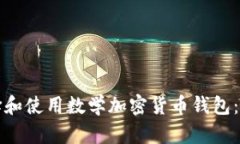 如何选择和使用数学加密货币钱包：全
