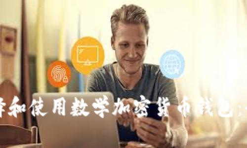 如何选择和使用数学加密货币钱包:全面指南