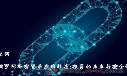 和关键词
探索俄罗斯加密货币应用程序:投资的未来与安全性分析