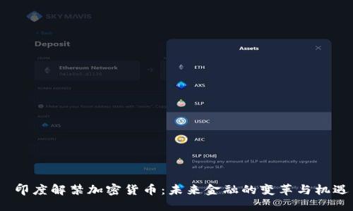 印度解禁加密货币:未来金融的变革与机遇