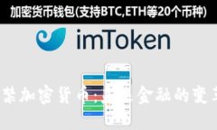  印度解禁加密货币：未来金融的变革