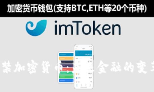 印度解禁加密货币:未来金融的变革与机遇