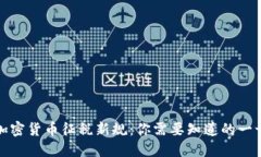 加密货币征税新规：你需要知道的一切