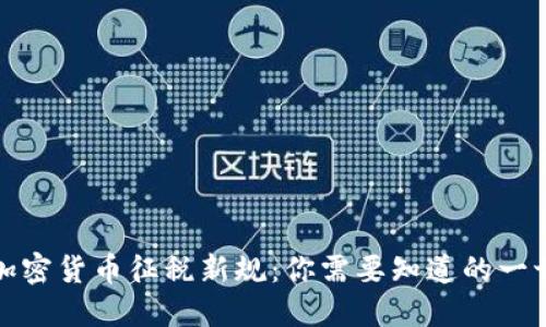 加密货币征税新规:你需要知道的一切