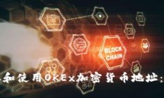 如何获取和使用OKEx加密货币地址：全