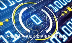 加密货币的崛起与金融委的监管挑战