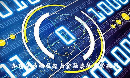 加密货币的崛起与金融委的监管挑战