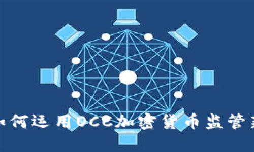 银行如何运用OCC加密货币监管新生态