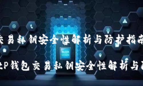 tP钱包交易私钥安全性解析与防护指南
bianotitP钱包交易私钥安全性解析与防护指南