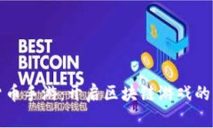 加密货币手游：开启区块链游戏的新纪