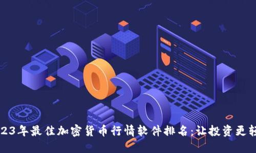 2023年最佳加密货币行情软件排名:让投资更轻松