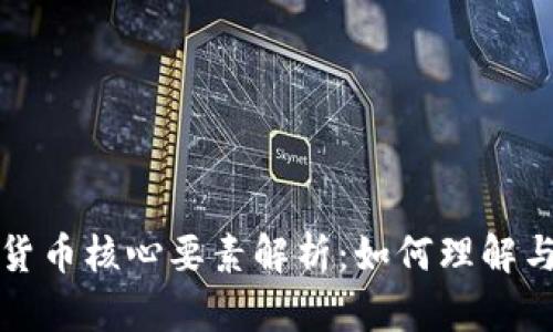 加密货币核心要素解析:如何理解与应用
