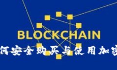 公安机关如何安全购买与使用加密货币