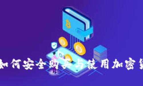 公安机关如何安全购买与使用加密货币的指南