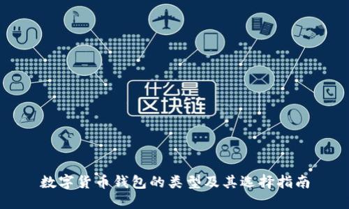 数字货币钱包的类型及其选择指南