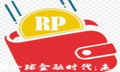 加密货币重塑全球金融时代：未来的金