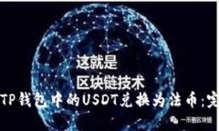 如何将TP钱包中的USDT兑换为法币：完整