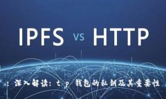 : 深入解读: t p 钱包的私钥及其重要性