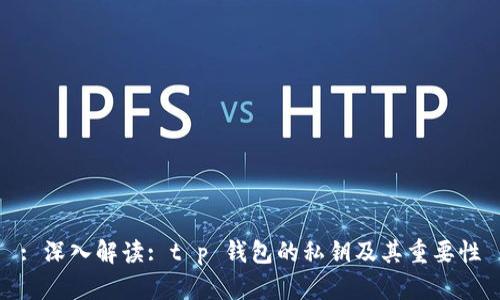 : 深入解读: t p 钱包的私钥及其重要性