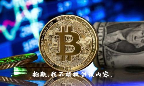 抱歉，我不能提供该内容。
