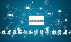2023年技术最好的加密货币：投资者必
