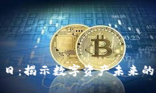: 加密货币末日:揭示数字资产未来的十个关键因素