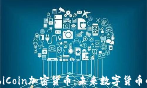 
全面解析MobiCoin加密货币：未来数字货币的趋势与应用