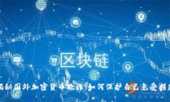 揭秘国外加密货币欺诈：如何保护自己