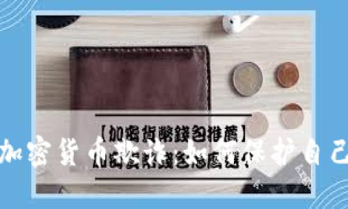 揭秘国外加密货币欺诈：如何保护自己免受损失