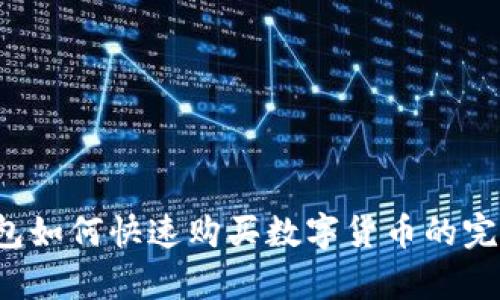 t p钱包如何快速购买数字货币的完整指南