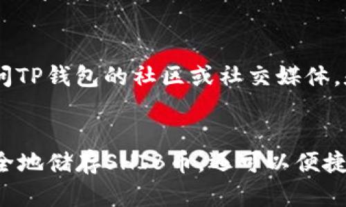 如何使用TP钱包安全存储和交易SHIB币：详细教程

SHIB币, TP钱包, 火币交易, 加密货币教程/guanjianci

引言
随着加密货币市场的持续升温，SHIB币因其巨大的社区支持和投资潜力而备受瞩目。在众多交易平台中，火币是一个非常受欢迎的选择。而TP钱包则是一个安全、便捷的数字资产存储工具。本文将详细介绍如何使用TP钱包存储和交易SHIB币，确保你的投资安全并获得最大的收益。

前言：SHIB币的崛起
SHIB币（Shiba Inu）自从2020年推出以来，便迅速吸引了大量投资者的关注。作为一种基于以太坊的加密货币，它的价格曲线波动大，投资风险与机遇并存。在一众山寨币中，SHIB币的独特性和背后的社区支持使得它具备了一定的投资价值。

TP钱包的特点
TP钱包是一个去中心化的数字钱包，支持多种区块链资产的存储和管理。其主要特点包括：
ul
    li用户友好的界面：TP钱包设计简洁，易于操作，适合新手用户。/li
    li安全性高：TP钱包采用多重加密技术，用户私钥本地存储，增强安全性。/li
    li支持多种资产：用户可以在TP钱包中管理多种加密货币，包括SHIB币。/li
/ul

如何下载和安装TP钱包
在使用TP钱包之前，首先需要下载并安装这个应用程序。以下是详细步骤：
ol
    li访问TP钱包的官方网站或应用商店，搜索“TP钱包”。/li
    li下载适合你设备的版本（iOS或Android）。/li
    li完成安装后，打开应用程序，并根据提示进行注册或登录。/li
/ol

如何在TP钱包中创建SHIB币钱包
创建SHIB币钱包的步骤如下：
ol
    li登录TP钱包，点击“添加钱包”。/li
    li选择“创建新钱包”，并按照提示设置密码和备份助记词。/li
    li在钱包主页，选择“添加资产”，搜索“SHIB”，然后点击添加。/li
/ol

如何在火币上交易SHIB币
火币是一个领先的数字货币交易平台，其操作流程相对简单。以下是具体的交易步骤：
ol
    li在火币交易所注册账户，并完成身份验证。/li
    li使用法币或其他数字资产充值到火币账户。/li
    li找到SHIB币的交易对（如SHIB/USDT），选择买入或卖出。/li
    li确认订单并完成交易。/li
/ol

在TP钱包中提现SHIB币到火币
完成在火币上的交易后，若需将SHIB币提现至TP钱包，可以按照如下步骤进行：
ol
    li在火币账户中，找到“提现”页面，输入SHIB币提取地址（TP钱包的SHIB地址）。/li
    li输入提现数量及其他相关信息，确认无误后提交。/li
    li等待交易确认，提现的SHIB币将在TP钱包中显示。/li
/ol

常见问题解答

问题1：TP钱包是否安全？
TP钱包以高安全性闻名，采用多种加密技术，用户的私钥不会上传到服务器，而是保留在用户本地，降低了被黑客攻击的风险。同时，TP钱包支持备份和恢复功能，确保用户可以及时找回自己的资产。

问题2：如何确保在火币交易时获得最佳价格？
要在火币上交易时获得最佳价格，用户可以采用以下策略：首先，建议时刻关注市场动态，特别是SHIB币的价格波动。其次，可以使用限价单而非市价单进行交易，以控制交易时的买入价格。此外，利用技术分析工具，比如K线图，帮助判断进场和出场时机。

问题3：SHIB币的投资风险有哪些？
SHIB币虽然具有投资潜力，但风险也不可忽视。主要风险包括：市场波动风险，换言之，SHIB币价格波动剧烈，可能导致投资者亏损；政策风险，许多国家仍在调整对加密货币的相关法律法规，投资者需关注该领域的政策动向；最后是项目本身的不确定性，SHIB币作为山寨币，其未来价值尚不可知。

问题4：如何选择适合自己的交易时机？
选择合适的交易时机是成功投资的关键。建议投资者关注市场趋势，可借助趋势线和技术指标（如MACD、RSI等）来分析市场。通常在市场反弹或突破某一关键价位时入场，或者在市场放量回调时择机出场。另外，保持对市场新闻的敏感度，可以帮助及时调整投资策略。

问题5：在TP钱包中遇到问题怎么办？
如果在TP钱包中遇到问题，用户可以采取以下步骤进行解决。首先，查看TP钱包的官方帮助文档和常见问题解答（FAQ）；其次，可以访问TP钱包的社区或社交媒体，和其他用户交流经验；如果仍无法解决问题，建议直接联系TP钱包的客服，通过在线客服或邮件支持获取帮助。

结语
随着加密货币的快速发展，SHIB币作为一种新兴的投资选择，为许多投资者提供了不错的收益机会。通过TP钱包，投资者不仅可以安全地储存SHIB币，还可以便捷地进行交易。希望本文的指南能帮助到您，让您在数字货币的世界里获得成功。