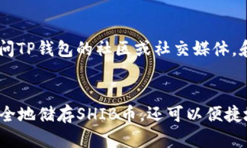 如何使用TP钱包安全存储和交易SHIB币：详细教程

SHIB币, TP钱包, 火币交易, 加密货币教程/guanjianci

引言
随着加密货币市场的持续升温，SHIB币因其巨大的社区支持和投资潜力而备受瞩目。在众多交易平台中，火币是一个非常受欢迎的选择。而TP钱包则是一个安全、便捷的数字资产存储工具。本文将详细介绍如何使用TP钱包存储和交易SHIB币，确保你的投资安全并获得最大的收益。

前言：SHIB币的崛起
SHIB币（Shiba Inu）自从2020年推出以来，便迅速吸引了大量投资者的关注。作为一种基于以太坊的加密货币，它的价格曲线波动大，投资风险与机遇并存。在一众山寨币中，SHIB币的独特性和背后的社区支持使得它具备了一定的投资价值。

TP钱包的特点
TP钱包是一个去中心化的数字钱包，支持多种区块链资产的存储和管理。其主要特点包括：
ul
    li用户友好的界面：TP钱包设计简洁，易于操作，适合新手用户。/li
    li安全性高：TP钱包采用多重加密技术，用户私钥本地存储，增强安全性。/li
    li支持多种资产：用户可以在TP钱包中管理多种加密货币，包括SHIB币。/li
/ul

如何下载和安装TP钱包
在使用TP钱包之前，首先需要下载并安装这个应用程序。以下是详细步骤：
ol
    li访问TP钱包的官方网站或应用商店，搜索“TP钱包”。/li
    li下载适合你设备的版本（iOS或Android）。/li
    li完成安装后，打开应用程序，并根据提示进行注册或登录。/li
/ol

如何在TP钱包中创建SHIB币钱包
创建SHIB币钱包的步骤如下：
ol
    li登录TP钱包，点击“添加钱包”。/li
    li选择“创建新钱包”，并按照提示设置密码和备份助记词。/li
    li在钱包主页，选择“添加资产”，搜索“SHIB”，然后点击添加。/li
/ol

如何在火币上交易SHIB币
火币是一个领先的数字货币交易平台，其操作流程相对简单。以下是具体的交易步骤：
ol
    li在火币交易所注册账户，并完成身份验证。/li
    li使用法币或其他数字资产充值到火币账户。/li
    li找到SHIB币的交易对（如SHIB/USDT），选择买入或卖出。/li
    li确认订单并完成交易。/li
/ol

在TP钱包中提现SHIB币到火币
完成在火币上的交易后，若需将SHIB币提现至TP钱包，可以按照如下步骤进行：
ol
    li在火币账户中，找到“提现”页面，输入SHIB币提取地址（TP钱包的SHIB地址）。/li
    li输入提现数量及其他相关信息，确认无误后提交。/li
    li等待交易确认，提现的SHIB币将在TP钱包中显示。/li
/ol

常见问题解答

问题1：TP钱包是否安全？
TP钱包以高安全性闻名，采用多种加密技术，用户的私钥不会上传到服务器，而是保留在用户本地，降低了被黑客攻击的风险。同时，TP钱包支持备份和恢复功能，确保用户可以及时找回自己的资产。

问题2：如何确保在火币交易时获得最佳价格？
要在火币上交易时获得最佳价格，用户可以采用以下策略：首先，建议时刻关注市场动态，特别是SHIB币的价格波动。其次，可以使用限价单而非市价单进行交易，以控制交易时的买入价格。此外，利用技术分析工具，比如K线图，帮助判断进场和出场时机。

问题3：SHIB币的投资风险有哪些？
SHIB币虽然具有投资潜力，但风险也不可忽视。主要风险包括：市场波动风险，换言之，SHIB币价格波动剧烈，可能导致投资者亏损；政策风险，许多国家仍在调整对加密货币的相关法律法规，投资者需关注该领域的政策动向；最后是项目本身的不确定性，SHIB币作为山寨币，其未来价值尚不可知。

问题4：如何选择适合自己的交易时机？
选择合适的交易时机是成功投资的关键。建议投资者关注市场趋势，可借助趋势线和技术指标（如MACD、RSI等）来分析市场。通常在市场反弹或突破某一关键价位时入场，或者在市场放量回调时择机出场。另外，保持对市场新闻的敏感度，可以帮助及时调整投资策略。

问题5：在TP钱包中遇到问题怎么办？
如果在TP钱包中遇到问题，用户可以采取以下步骤进行解决。首先，查看TP钱包的官方帮助文档和常见问题解答（FAQ）；其次，可以访问TP钱包的社区或社交媒体，和其他用户交流经验；如果仍无法解决问题，建议直接联系TP钱包的客服，通过在线客服或邮件支持获取帮助。

结语
随着加密货币的快速发展，SHIB币作为一种新兴的投资选择，为许多投资者提供了不错的收益机会。通过TP钱包，投资者不仅可以安全地储存SHIB币，还可以便捷地进行交易。希望本文的指南能帮助到您，让您在数字货币的世界里获得成功。