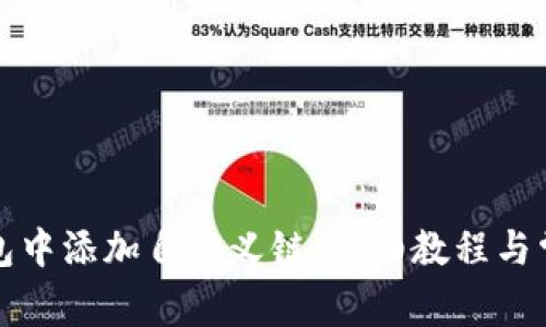 如何在TP钱包中添加自定义链:详细教程与常见问题解答