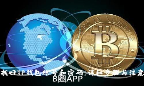 如何找回TP钱包账号和密码:详细步骤与注意事项