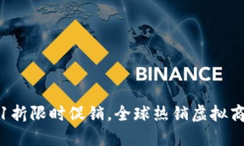 上古王冠0.1折限时促销，全球热销虚拟商品等你来抢