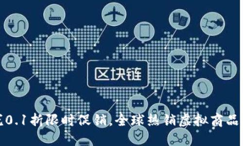 上古王冠0.1折限时促销，全球热销虚拟商品等你来抢