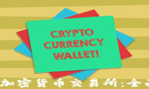 2018年最佳加密货币交易所:全面评测与比较