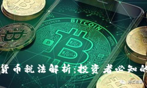 全球加密货币税法解析:投资者必知的合规要点