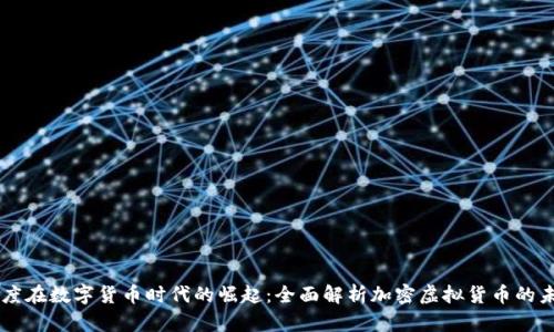 印度在数字货币时代的崛起:全面解析加密虚拟货币的未来