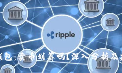 TP钱包:卖币划算吗?深入分析及建议