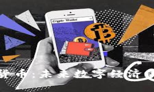 加密隐私货币:未来数字经济的安全护卫