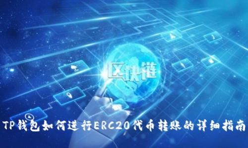 TP钱包如何进行ERC20代币转账的详细指南