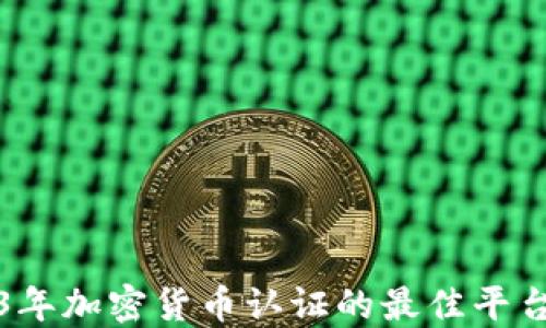 
2023年加密货币认证的最佳平台推荐