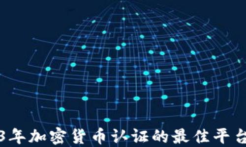 
2023年加密货币认证的最佳平台推荐