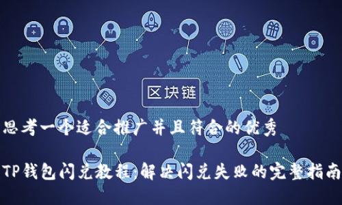 思考一个适合推广并且符合的优秀
TP钱包闪兑教程:解决闪兑失败的完整指南